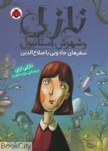 سفرهای جادویی با صلاح‌الدین (نازلی و شهرش استانبول)