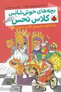 پادشاهان خل و چل کلاس شماره 13 (بچه‌های خوش‌شانس کلاس نحس 6)