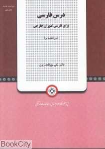 درس فارسی برای فارسی آموزان خارجی