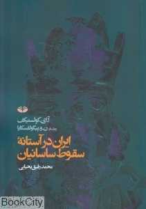 ایران در آستانه سقوط ساسانیان