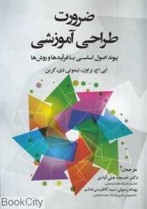 ضرورت طراحی آموزشی
