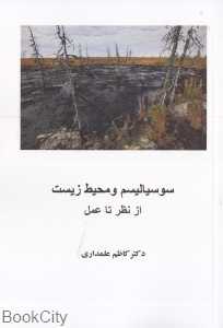 سوسیالیسم و محیط‌زیست از نظر تا عمل
