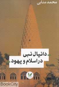 دانیال نبی در اسلام و یهود