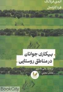 بیکاری جوانان در مناطق روستایی