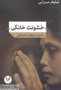 خشونت خانگی (آسیب پنهان اجتماعی)