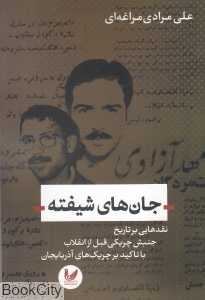 جان‌های شیفته (نقد‌هایی بر تاریخ جنبش چریکی قبل از انقلاب با تاکید بر چریک‌های آذربایجان)
