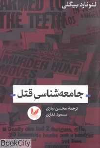 جامعه‌شناسی قتل