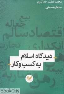 دیدگاه اسلام به کسب و کار