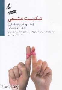 شکست عشقی (سندرم ضربه عشقی)