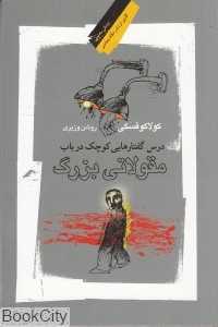درس گفتارهایی کوچک در باب مقولاتی بزرگ