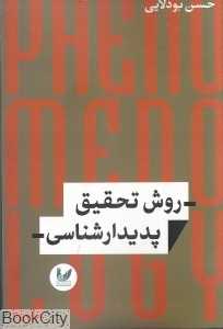 روش تحقیق پدیدارشناسی
