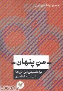 من پنهان