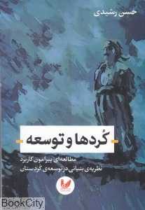 کردها و توسعه