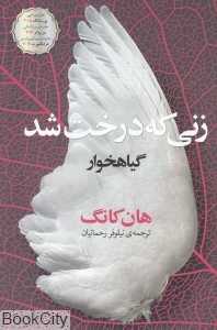 زنی که درخت شد (گیاهخوار)