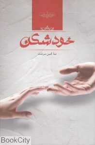خودشکن