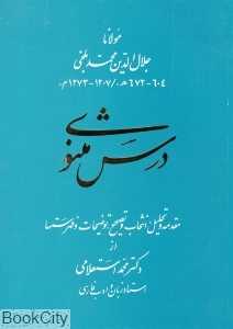 درس مثنوی