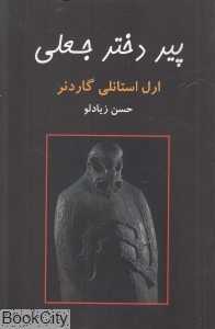 پیر دختر جعلی
