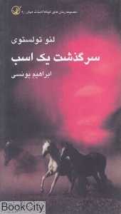 سرگذشت یک اسب