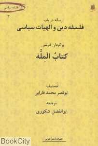 رساله در باب فلسفه دین و الهیات سیاسی