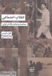 انقلاب اجتماعی (سیاست و دولت رفاه در ایران)