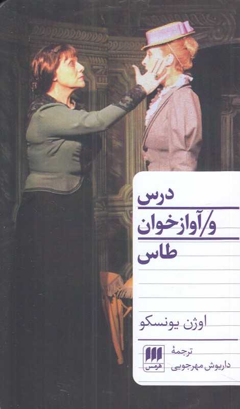 درس و آوازخوان طاس - 0