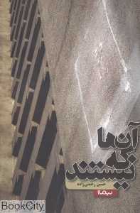 آن‌ها که نیستند