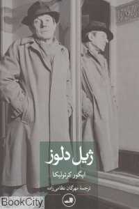 ژیل دلوز