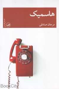 هاسمیک