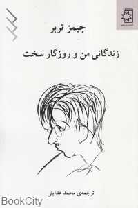 زندگانی من و روزگار سخت (ناهید) - 0