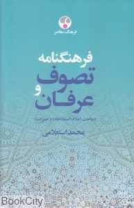 فرهنگنامه تصوف و عرفان (2 جلدی) - 0