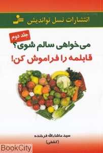 می‌خواهی سالم شوی قابلمه را فراموش کن 2