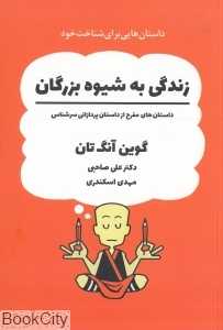 زندگی به شیوه بزرگان
