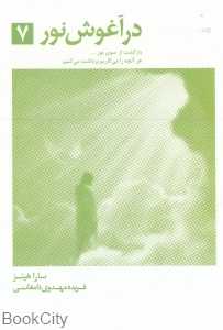 در آغوش نور 7 (بازگشت از سوی نور هر آنچه را می‌کاریم برداشت می‌کنیم)