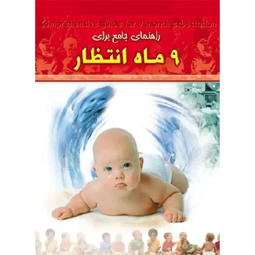 راهنمای جامع برای 9 ماه انتظار