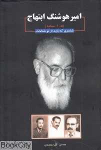امیر هوشنگ ابتهاج (ه ا سایه) شاعری که باید از نو شناخت