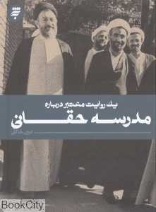 یک روایت معتبر درباره مدرسه حقانی