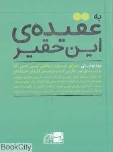 به عقیده این حقیر