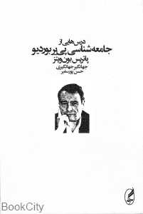درس‌هایی از جامعه‌شناسی پی‌یر بوردیو