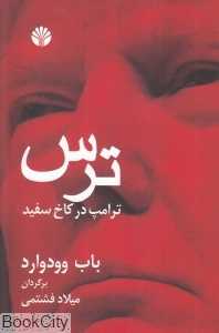 ترس (ترامپ در کاخ سفید)