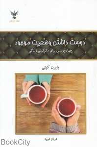 دوست داشتن وضعیت موجود (چهار پرسش برای دگرگونی زندگی)
