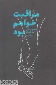 مراقبت خواهم بود