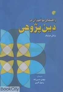 راهنمای نوآموزان در دین‌پژوهی