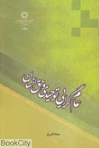 عام‌گرایی توحیدی و حق انسان