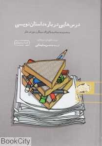 درس‌هایی درباره داستان‌نویسی