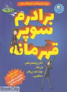 برادرم سوپرقهرمانه 1 (تصویرگر لورا الن اندرسون)