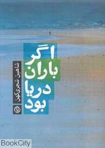 اگر باران دریا بود