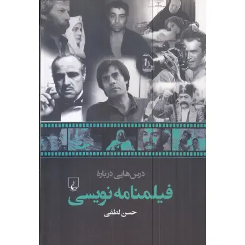 درس‌هایی درباره فیلم‌نامه‌نویسی