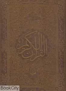 قرآن کریم (رحلی چرم عفت)