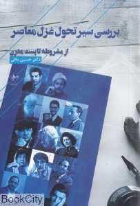 بررسی سیر تحول غزل معاصر (از مشروطه تا پست‌مدرن)