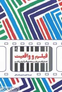 فیلم و واقعیت (تحلیل فلسفی نظریه‌های واقع‌گرایی فیلم)